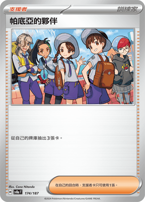 【SV8aF 174/187 】帕底亞的夥伴 