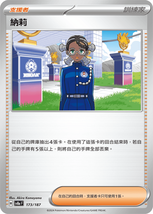 【SV8aF 173/187 】納莉 