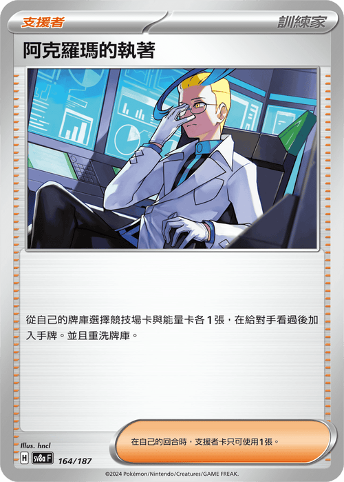 【SV8aF 164/187 】阿克羅瑪的執著 