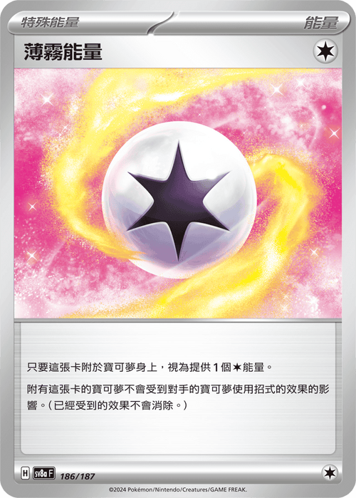 【SV8aF 186/187 】薄霧能量 