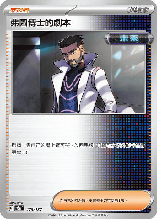 【SV8aF 175/187 】弗圖博士的劇本 