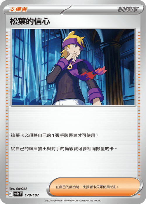 【SV8aF 178/187 】松葉的信心 