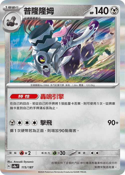 【SV8aF 115/18】 普隆隆姆 [鏡面閃版-大師球]