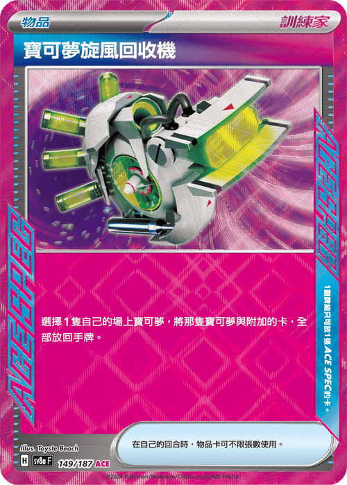 【SV8aF 149/187 ACE】寶可夢旋風回收機 ACE