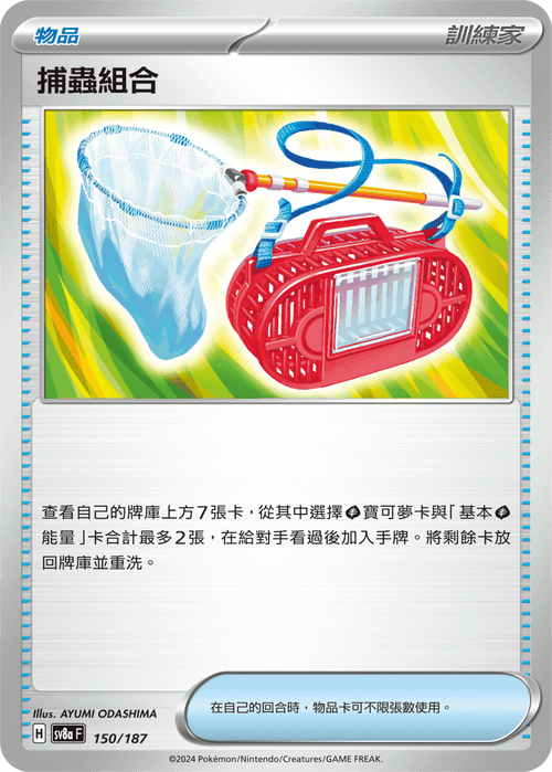 【SV8aF 150/18】 捕蟲組合 [鏡面閃版-精靈球]