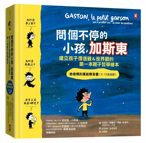 問個不停的小孩，加斯東【建立孩子價值觀＆世界觀的第一本親子哲學繪本】給爸媽的萬能解答書（3~12歲）（二版）