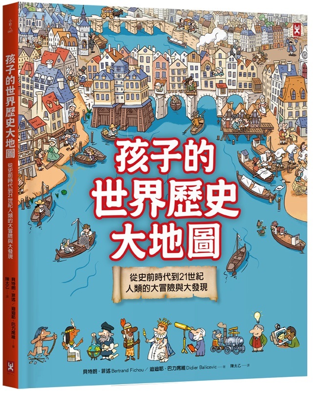 孩子的世界歷史大地圖（精裝二版）