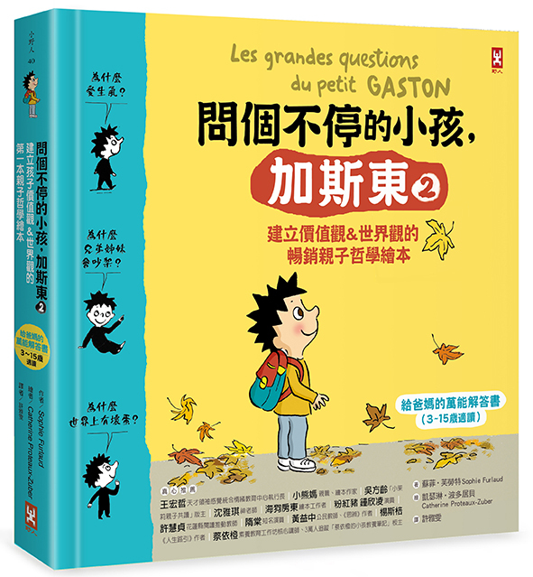 問個不停的小孩，加斯東2【建立價值觀&世界觀的暢銷親子哲學繪本】（給爸媽的萬能解答書，3~15歲適讀）
