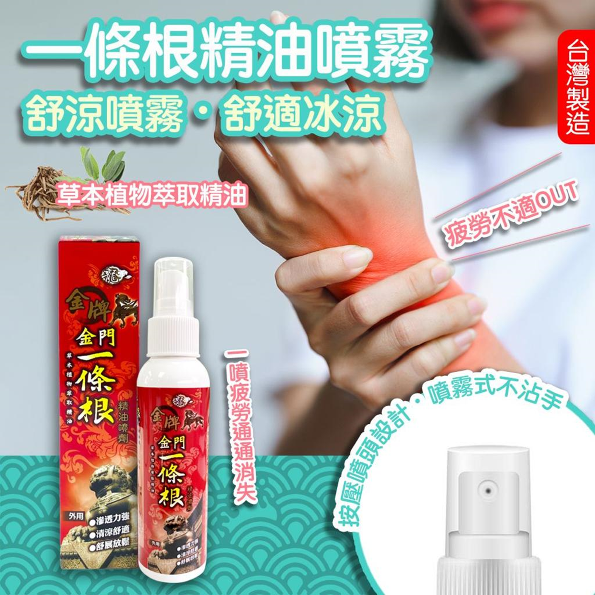 [TW] JW TAIWAN YITIAOGEN ESSENTIAL OIL SPRAY,120ML, TJW21 (TJW21)