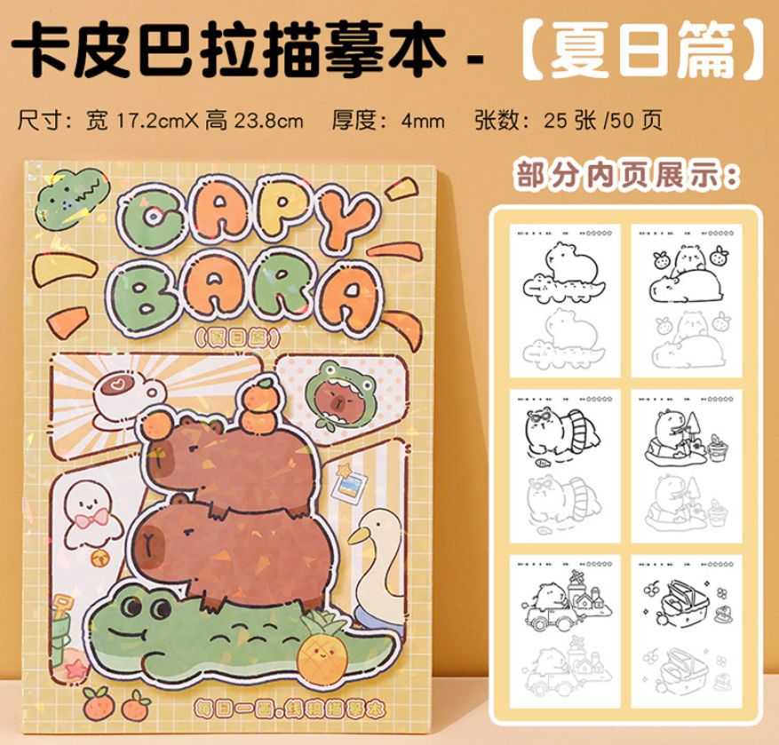 卡皮巴拉描摹本（4本）