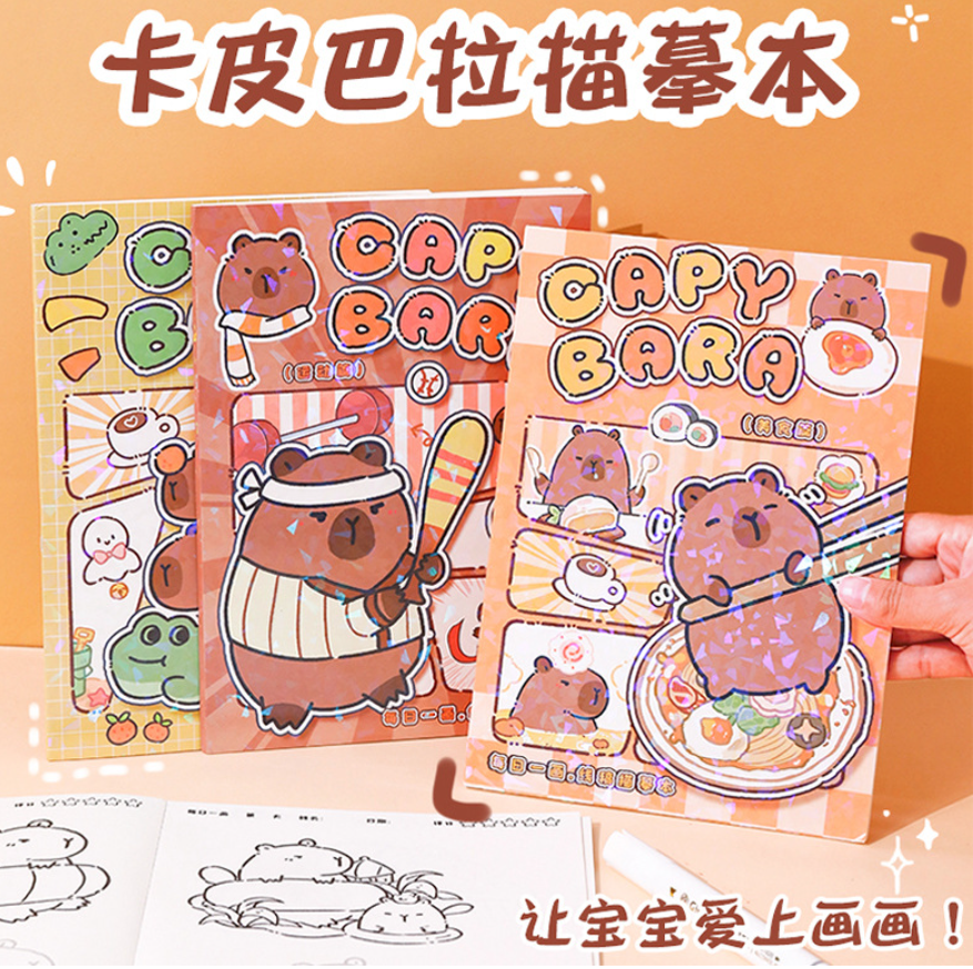 卡皮巴拉描摹本（4本）
