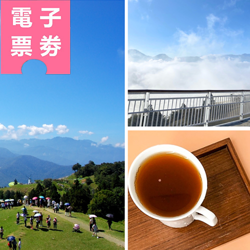 【電子票劵】南投清境｜清境農場+高空步道｜半票，贈南投觀光工廠來店禮Ⓕ