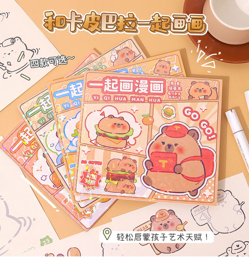 一起画漫画卡皮巴拉描摹本（4本）