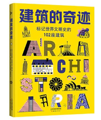 建筑的奇迹（精装）