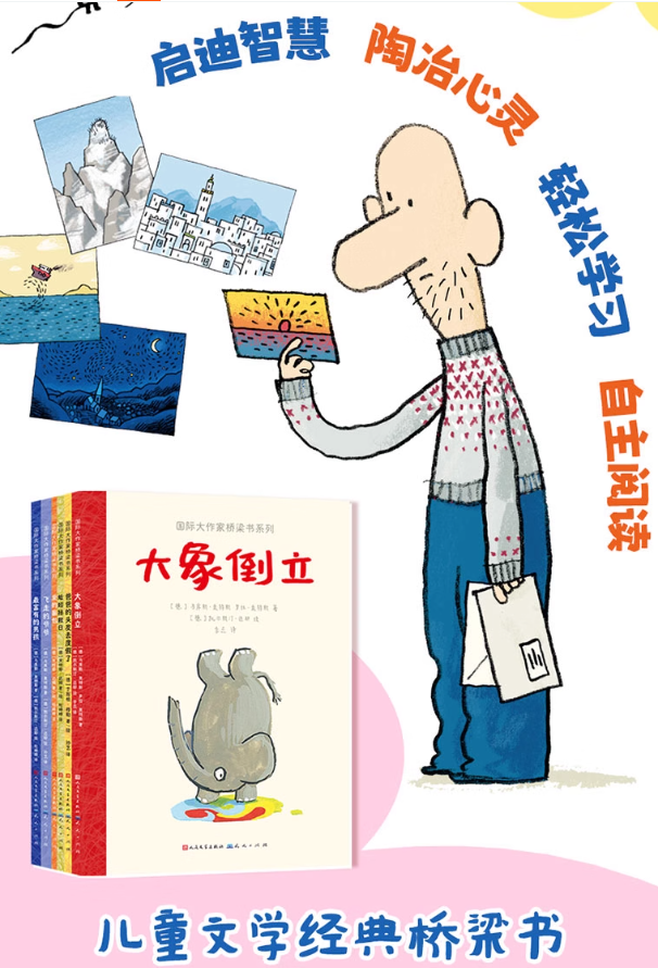 大象倒立 国际大作家桥梁书系列