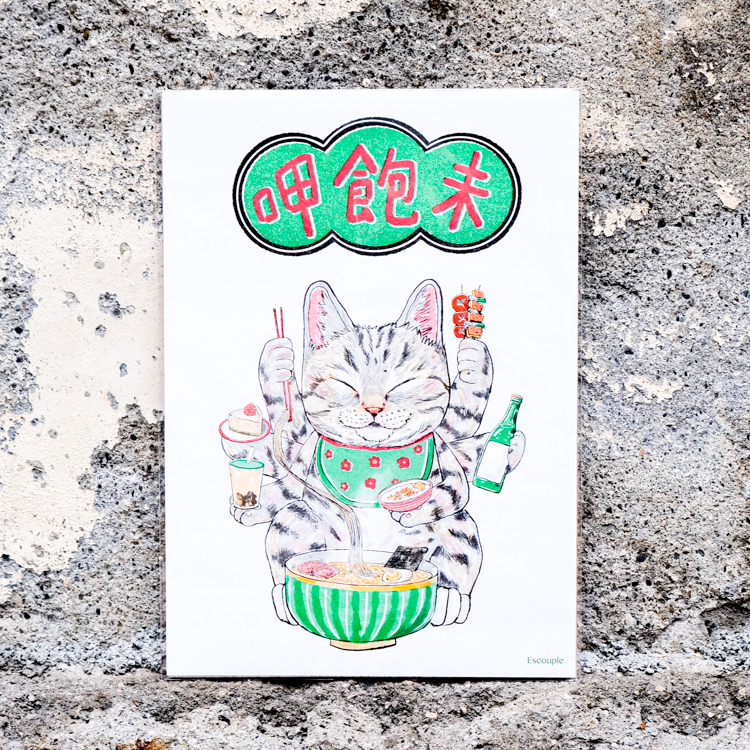 一氏夫婦 Escouple｜A4海報｜呷飽未