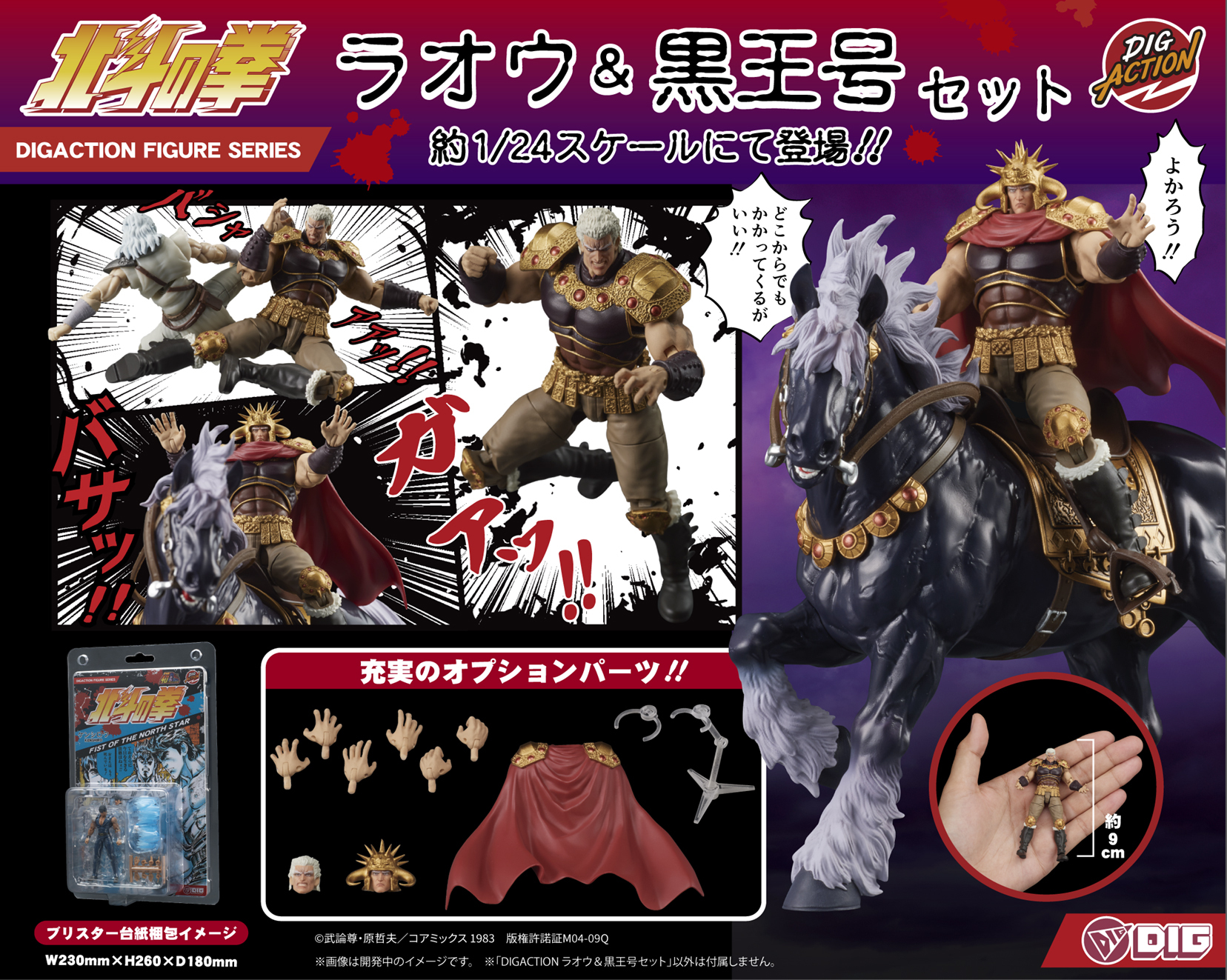 DIGACTION "北斗之拳" 雷奧＆黑王號 DIGACTION "Fist of the North Star" Raoh & Kokuoh Set