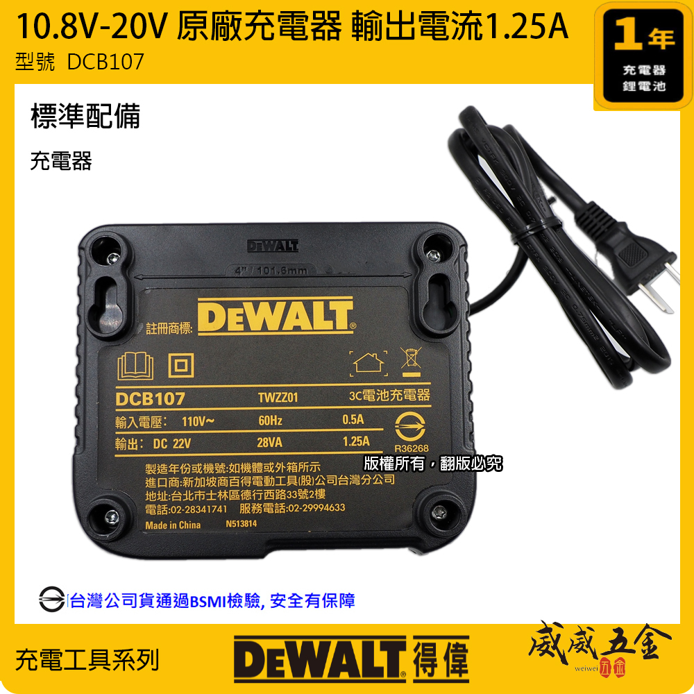 DEWALT 美國 得偉｜兼容10.8V-60V 原廠充電器 鋰電池用充電器｜輸出 1.25A｜DCB107｜公司貨