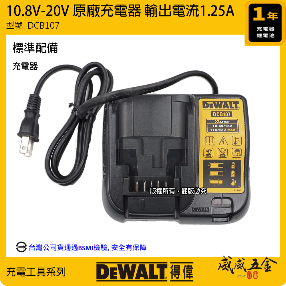 DEWALT 美國 得偉｜兼容10.8V-60V 原廠充電器 鋰電池用充電器｜輸出 1.25A｜DCB107｜公司貨