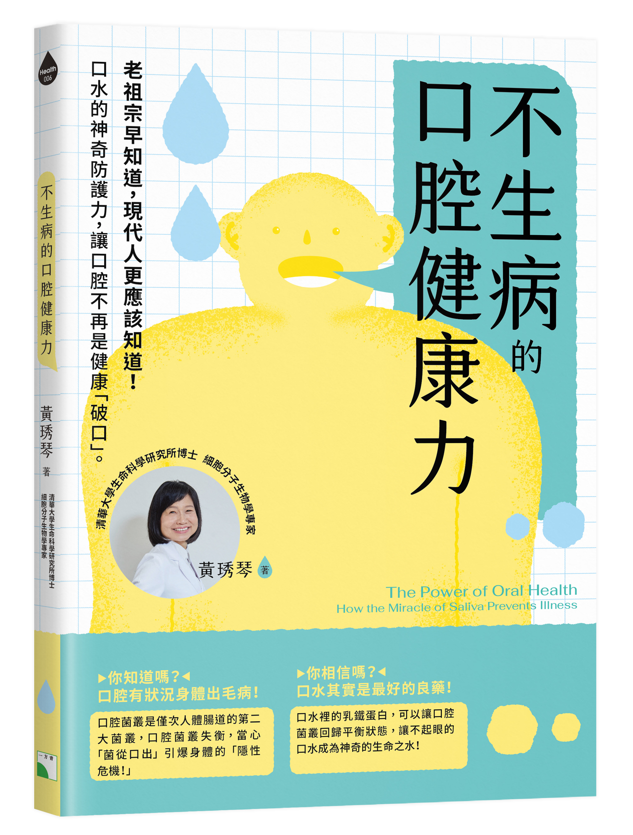 不生病的口腔健康力： 口水的神奇防護力，讓口腔不再是健康破口