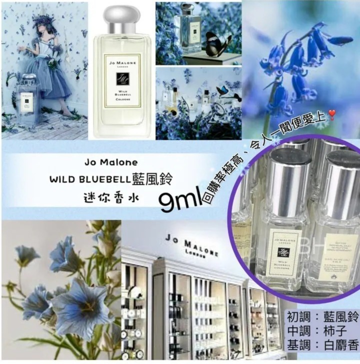 Jo Malone Wild Bluebell 藍風鈴 9ml - 韓免
