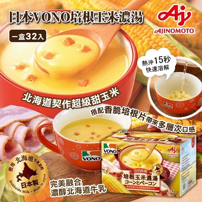 日本 VONO 培根玉米濃湯