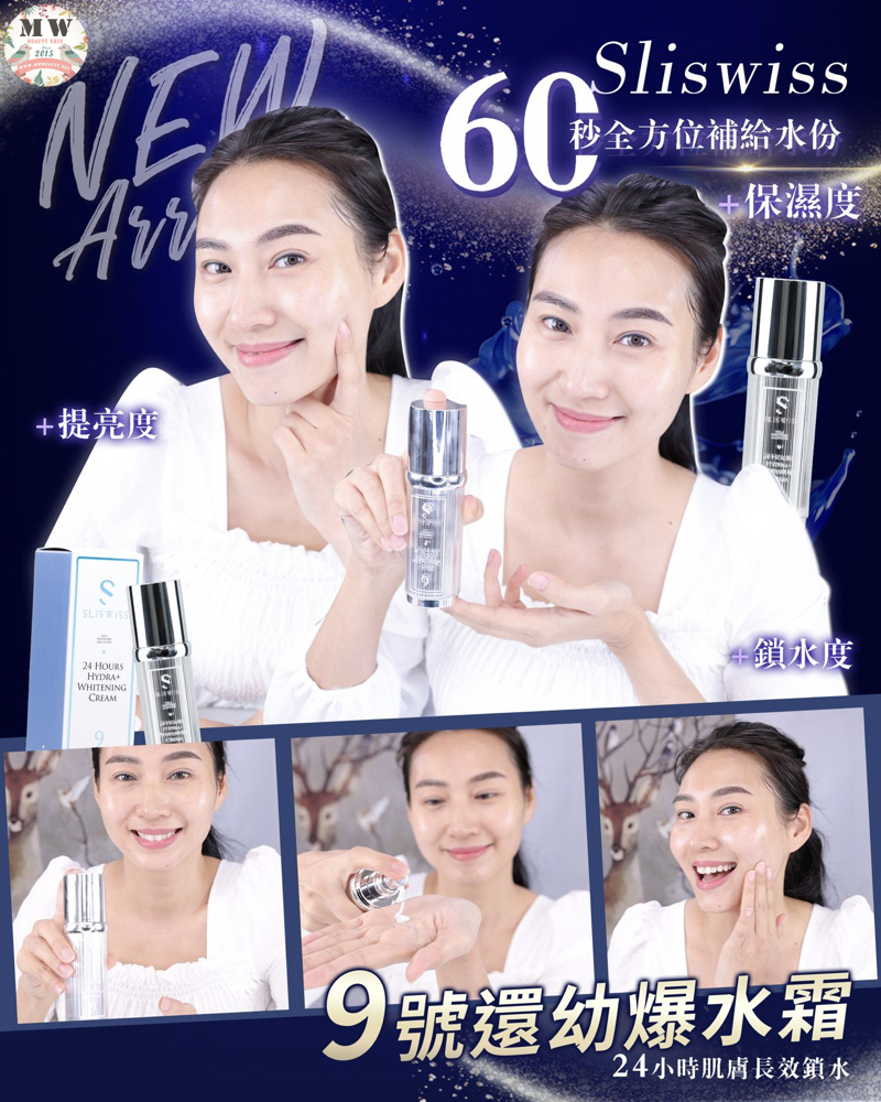 Sliswiss 9號 還幼面霜