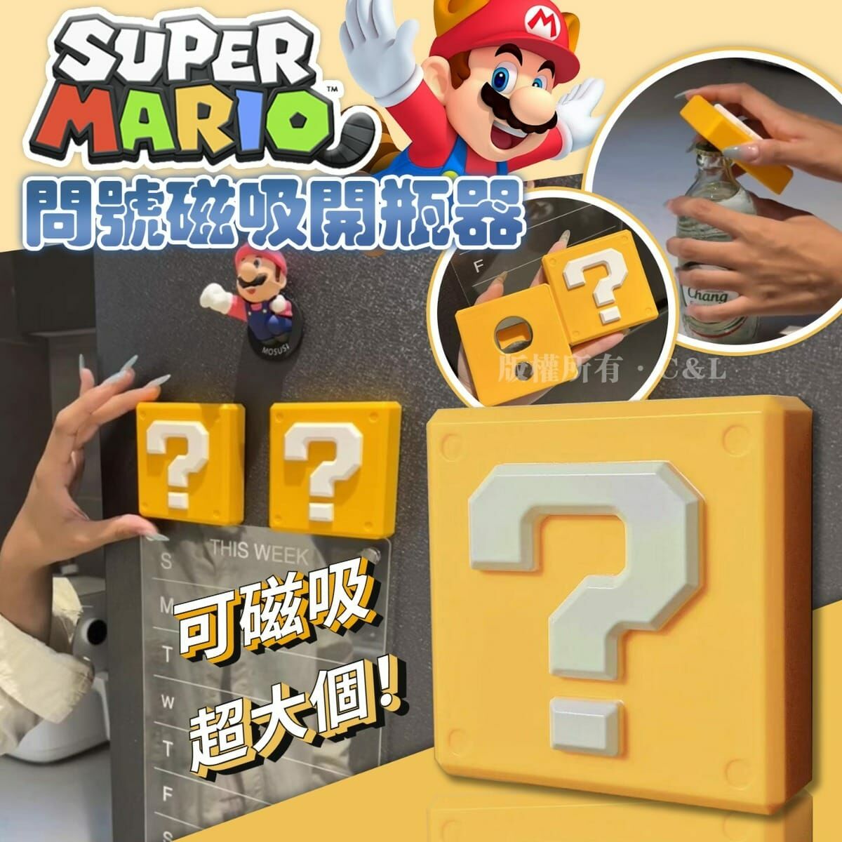 超級馬里奧問號磁吸開瓶器