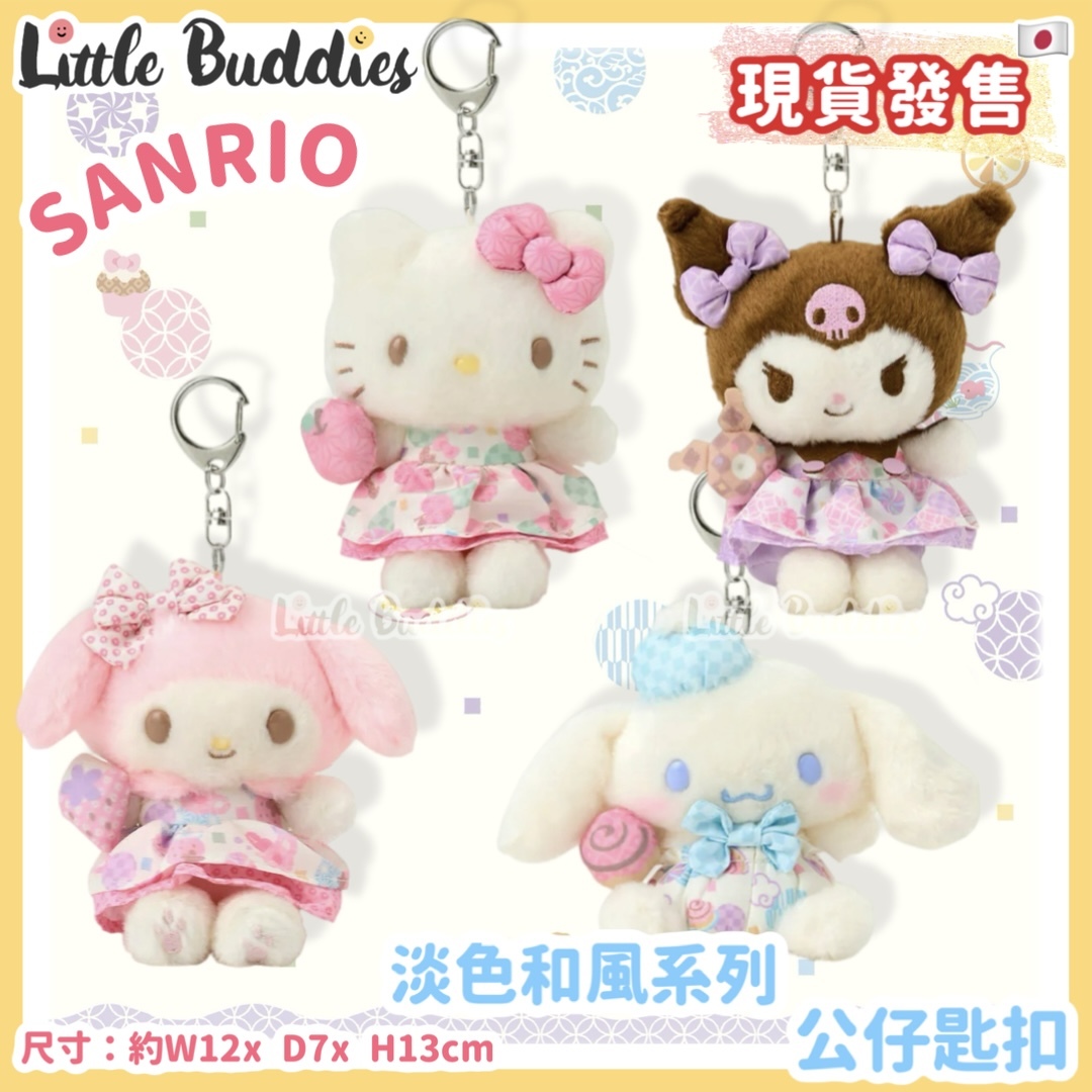 日本 Sanrio 淡色和風系列 - 公仔匙扣