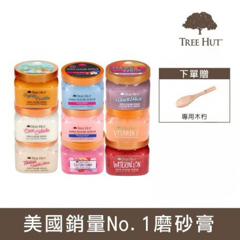 美國 TREE HUT 樹上小屋 乳木果蜜糖 身體磨砂膏 510g