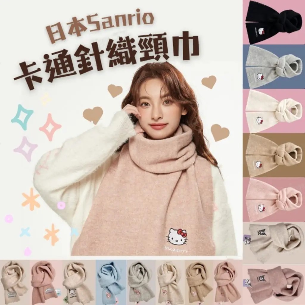 日本Sanrio卡通針織頸巾