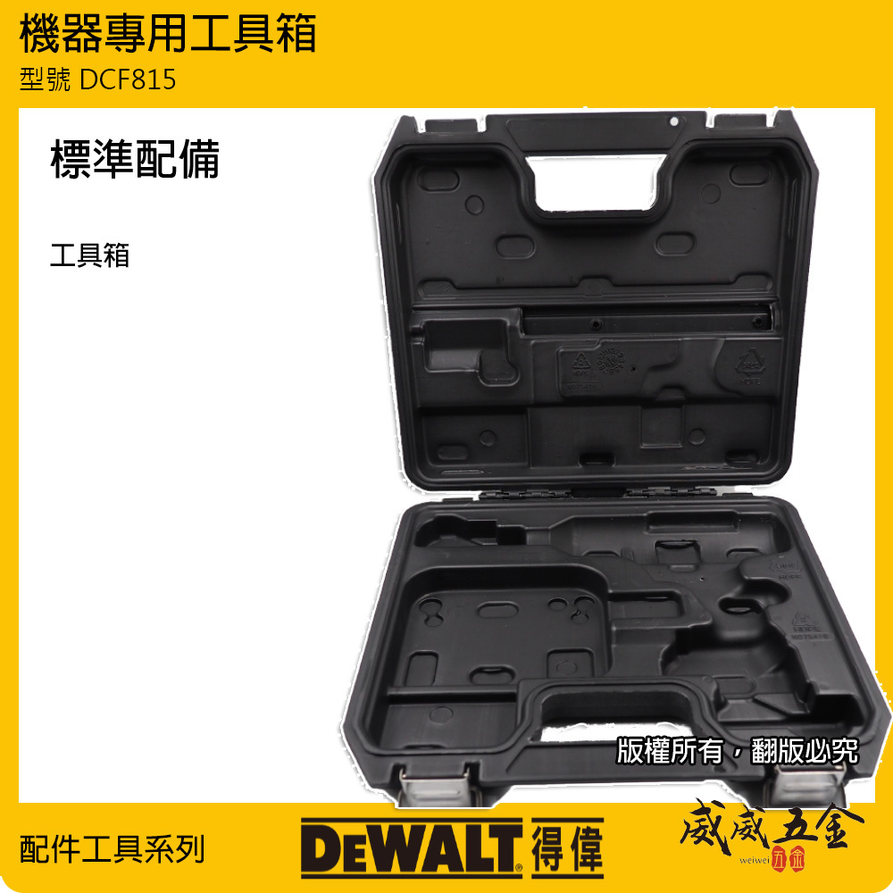 空箱子｜DEWALT 美國 得偉｜12V 充電式衝擊起子機 變形金剛系列工具箱 DCF815專用箱子｜配件區