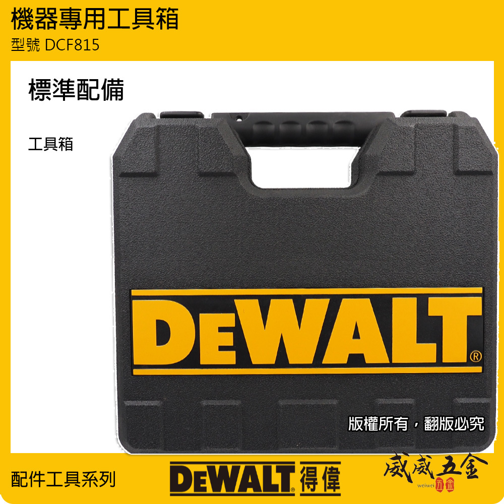 空箱子｜DEWALT 美國 得偉｜12V 充電式衝擊起子機 變形金剛系列工具箱 DCF815專用箱子｜配件區