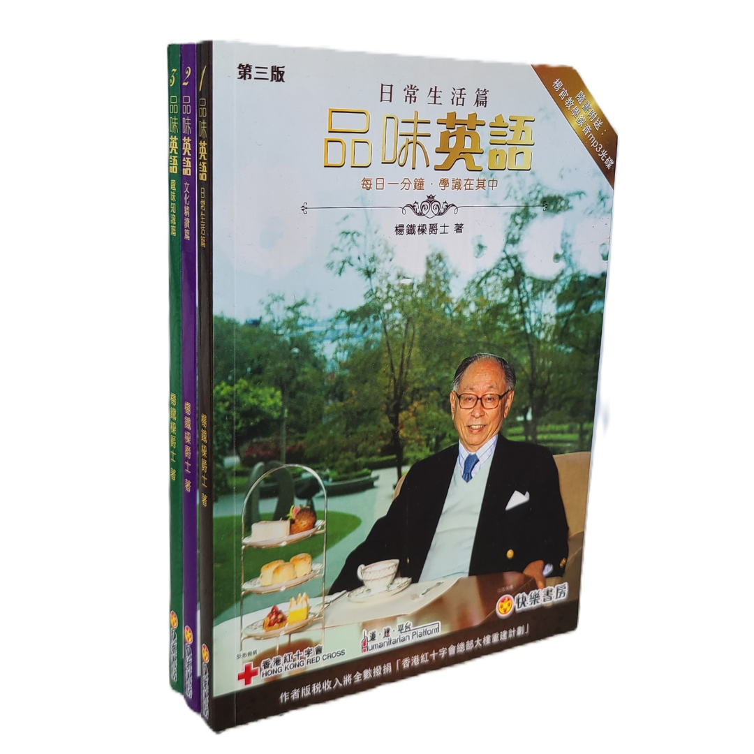 《品味英語》楊鐵樑爵士 (一書三冊)