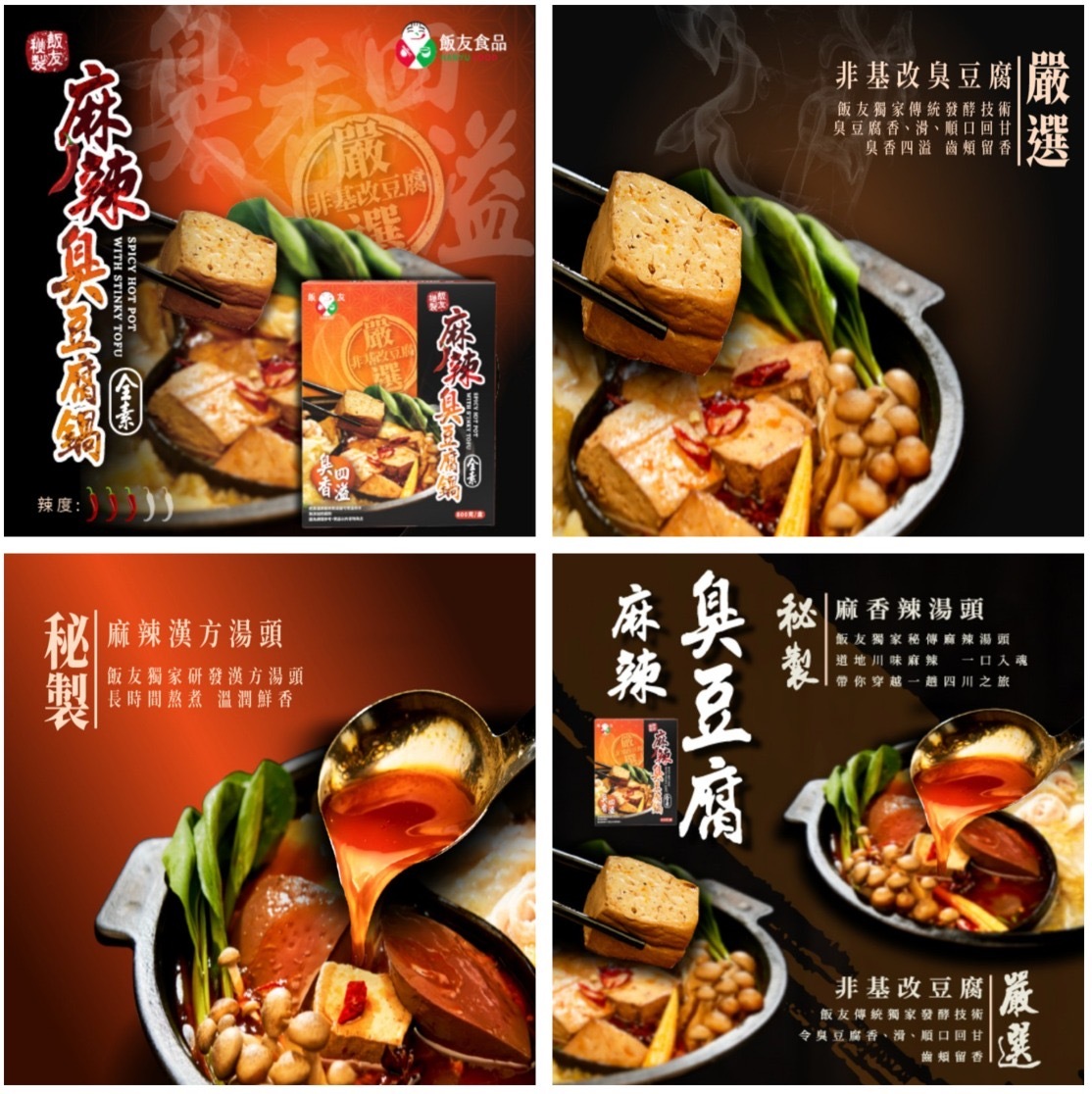 飯友麻辣臭豆腐鍋800g