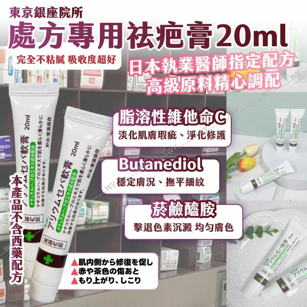 東京銀座院所｜處方專用祛疤膏20ml