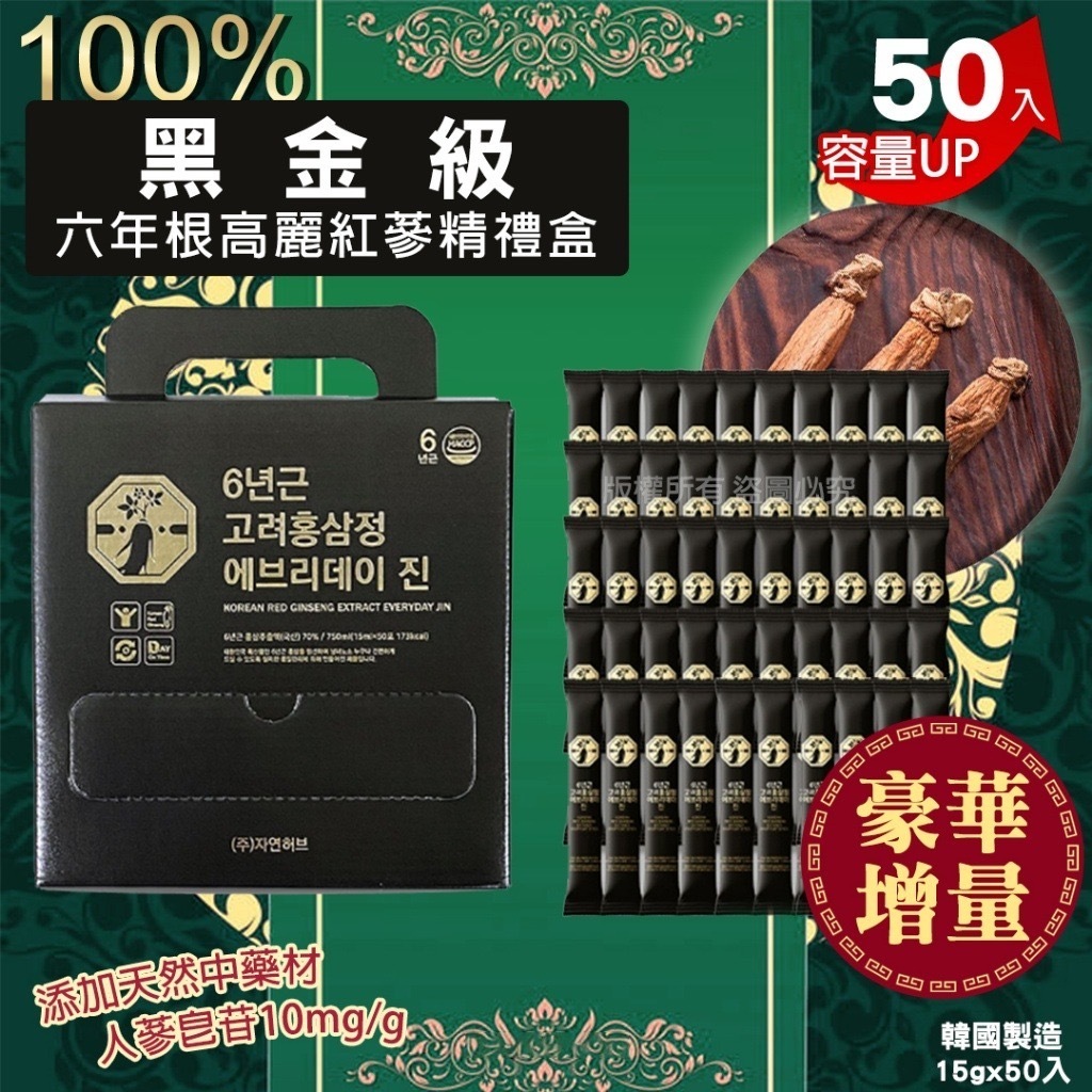 韓國豪華增量黑金級六年根高麗紅蔘液禮盒