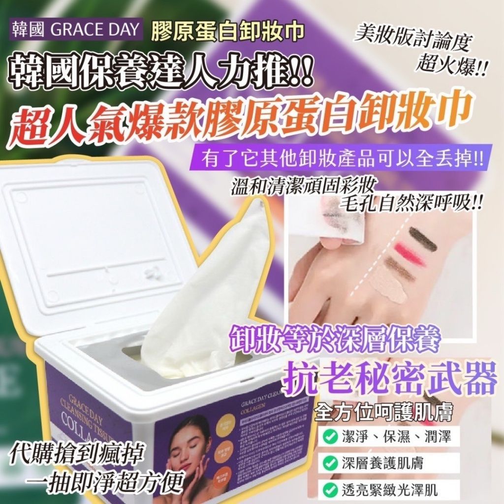 韓國製造GRACEDAY 膠原蛋白卸妝巾