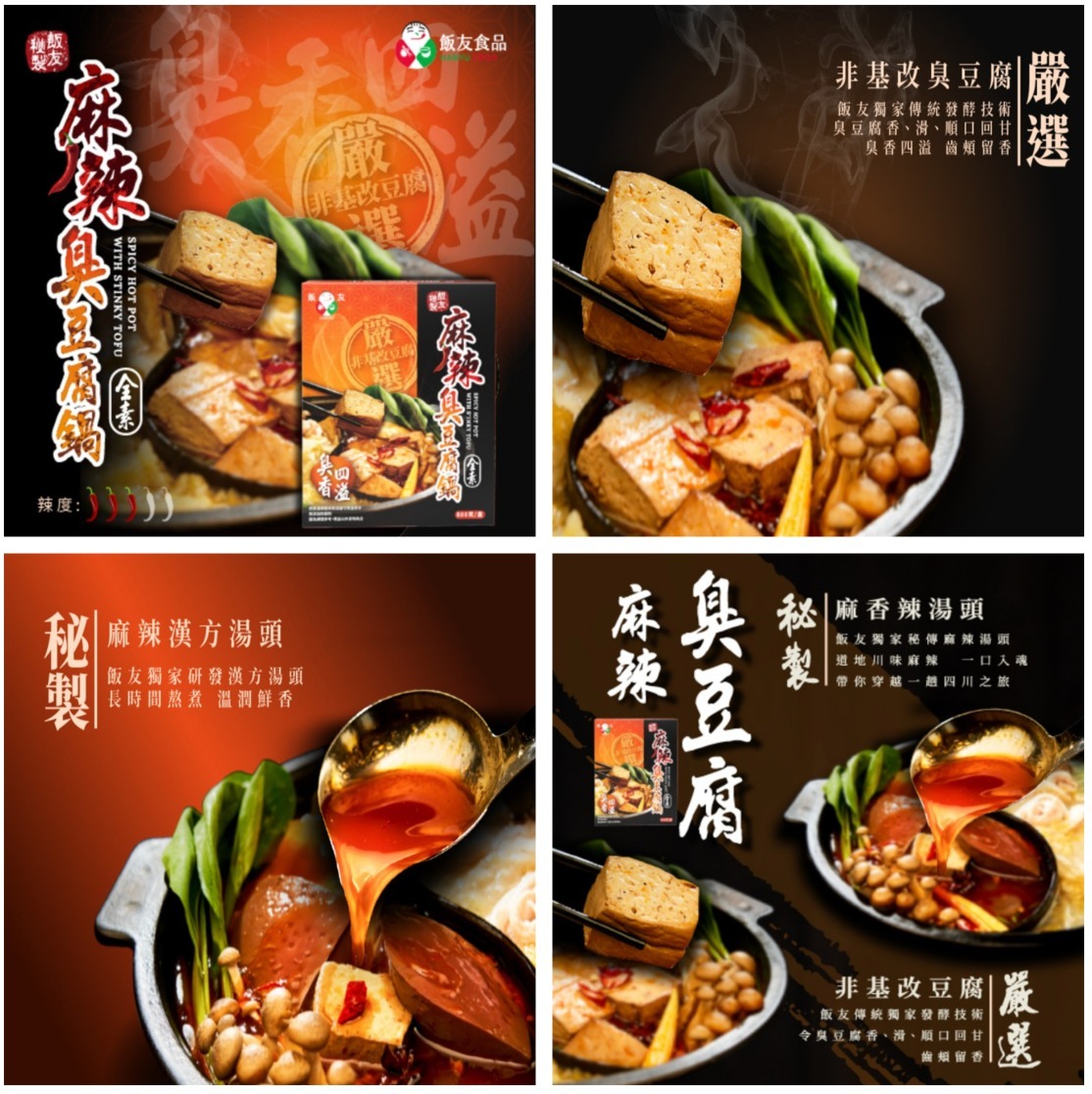 飯友-麻辣臭豆腐鍋