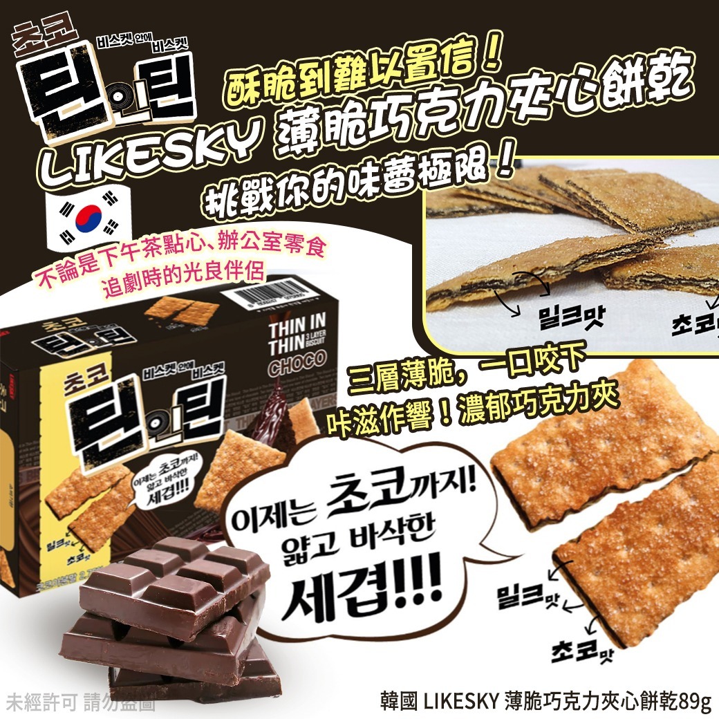 韓國 LIKESKY 薄脆巧克力夾心餅乾(1套2盒)