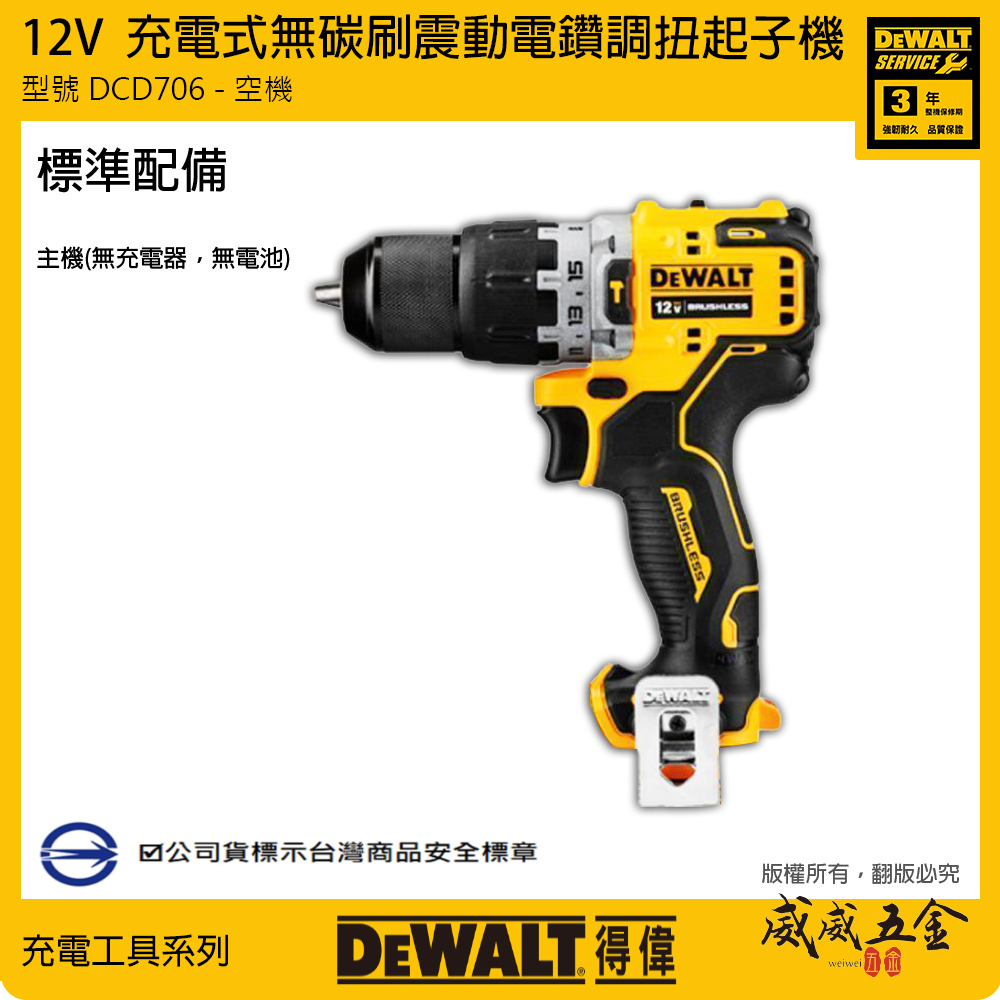 得偉 DEWALT 美國｜單機身空機｜12V 無碳刷震動調扭電鑽 無刷充電式夾頭電鑽｜DCD706N｜公司貨