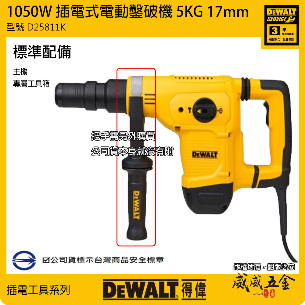 DEWALT 美國 得偉｜1050W 5KG插電式電動鑿破機 插電破壞鎚 破碎機 電鎚｜附箱子｜D25811｜D25811K｜公司貨