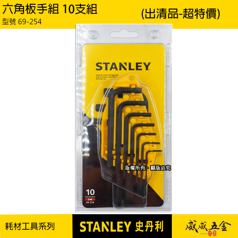 STANLEY 美國 史丹利｜英制 1/16-3/8" 六角板手 L型六角扳手10支組 鉻釩鋼｜69-254｜公司貨