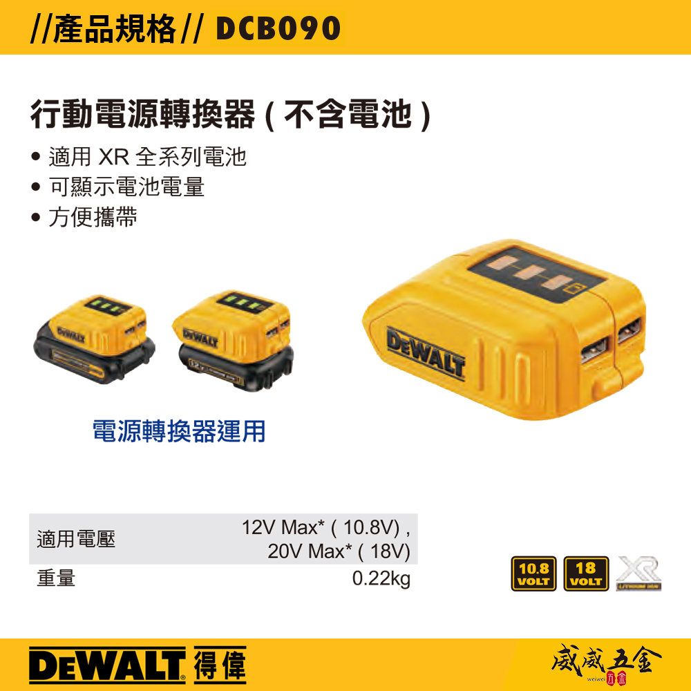 DEWALT 美國 得偉｜行動電源轉換器 10.8V-20V 適用 XR 全系列電池 電量顯示｜DCB090｜公司貨 DCB090N DCB090B