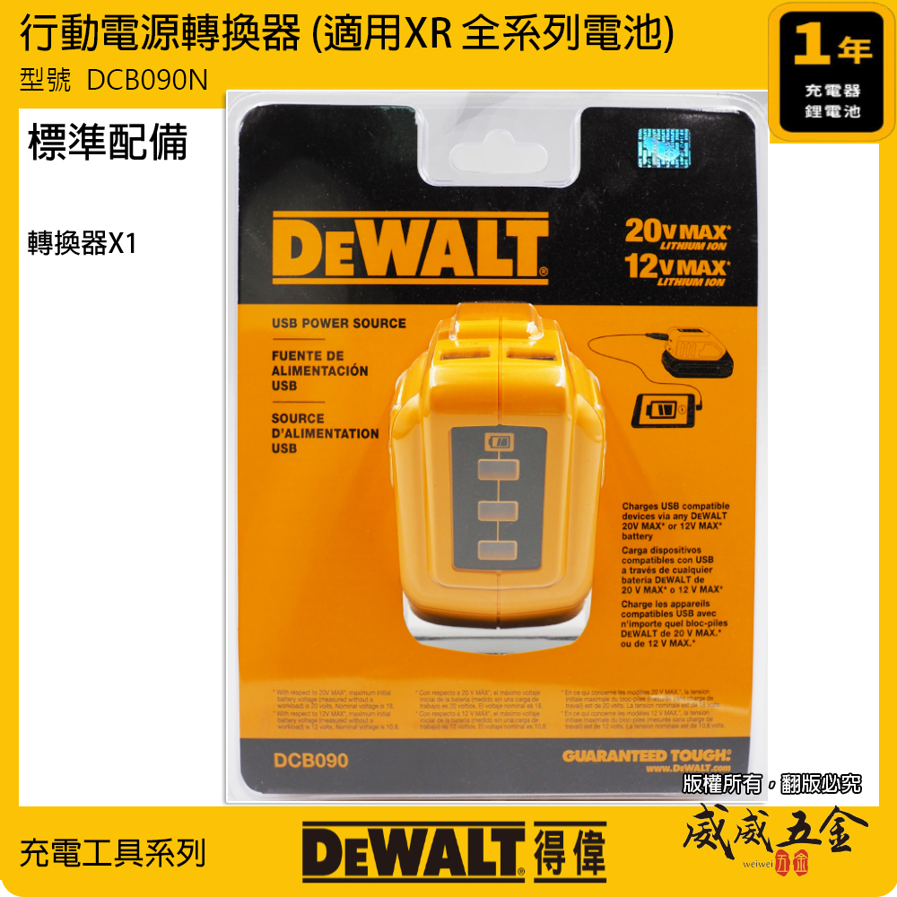 DEWALT 美國 得偉｜行動電源轉換器 10.8V-20V 適用 XR 全系列電池 電量顯示｜DCB090｜公司貨 DCB090N DCB090B