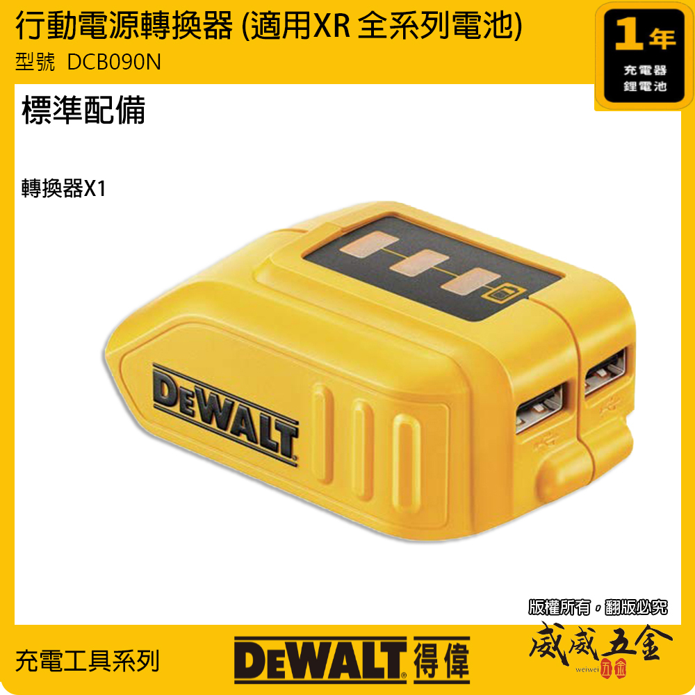 DEWALT 美國 得偉｜行動電源轉換器 10.8V-20V 適用 XR 全系列電池 電量顯示｜DCB090｜公司貨 DCB090N DCB090B