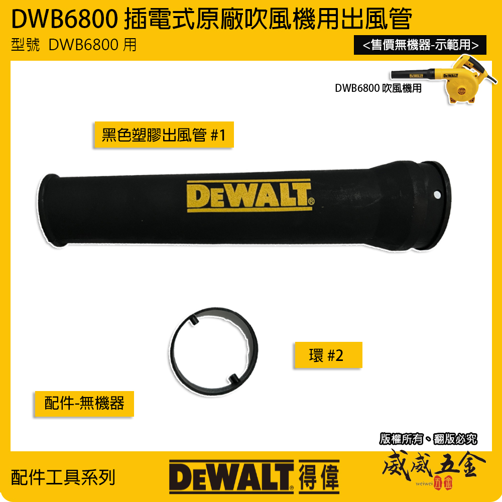 配件賣場｜DEWALT 美國 得偉｜DWB6800 吹風機用黑色塑膠出風管 吹吸風槍用管｜原廠碳刷組｜配件區｜公司貨