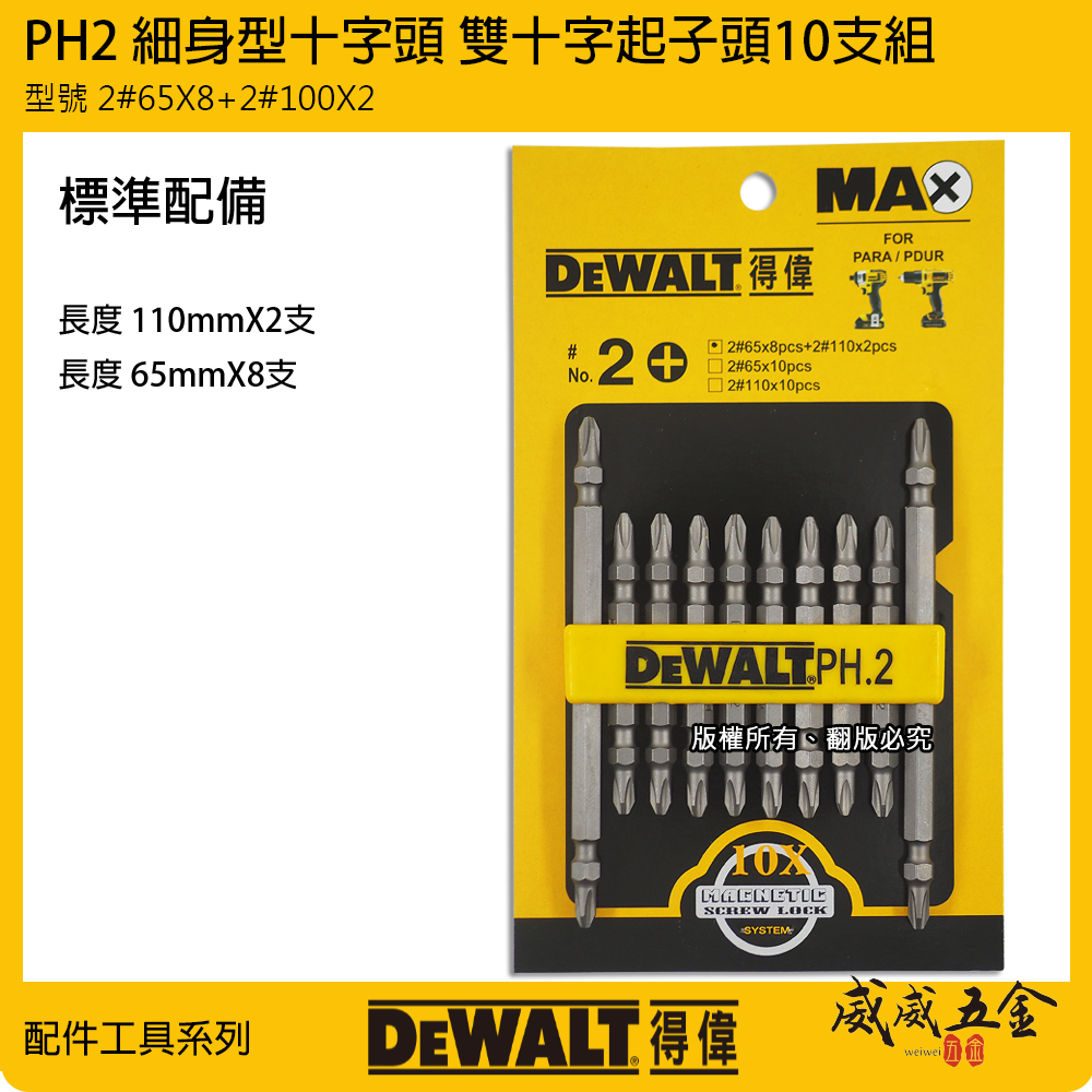 DEWALT 美國 得偉｜PH2 小頭型十字頭 雙十字起子頭10支組｜110mmX2支 65mmX8支｜DWPH.2-1