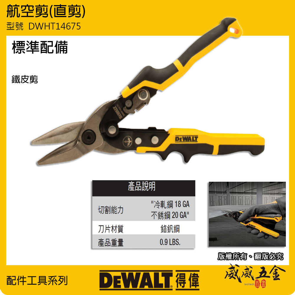 DEWALT 美國 得偉｜DWHT14675｜黃黑色 直式航空剪 薄鐵皮剪 直線剪 膠柄鐵皮剪刀 薄白鐵剪刀｜公司貨