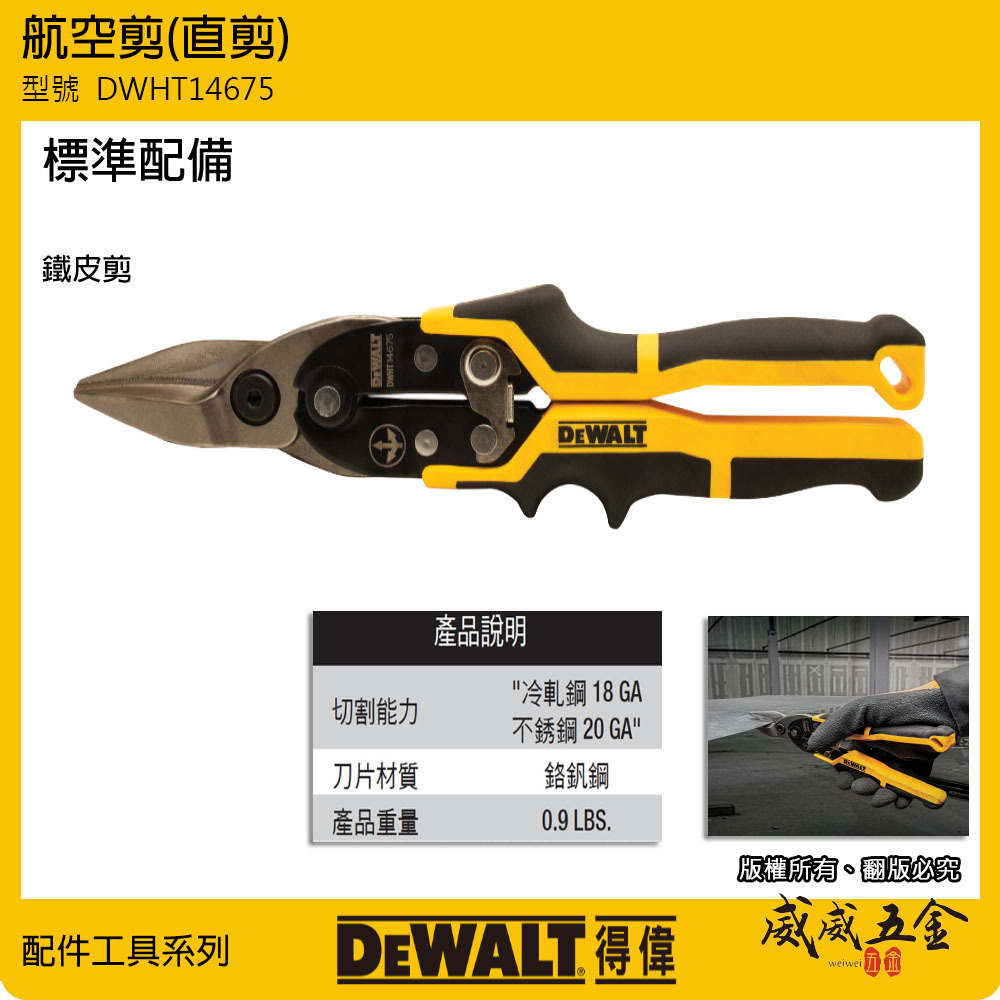 DEWALT 美國 得偉｜DWHT14675｜黃黑色 直式航空剪 薄鐵皮剪 直線剪 膠柄鐵皮剪刀 薄白鐵剪刀｜公司貨